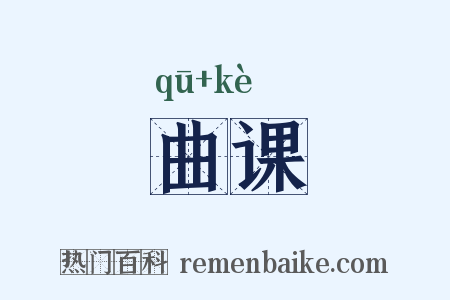 曲课是什么意思的图片